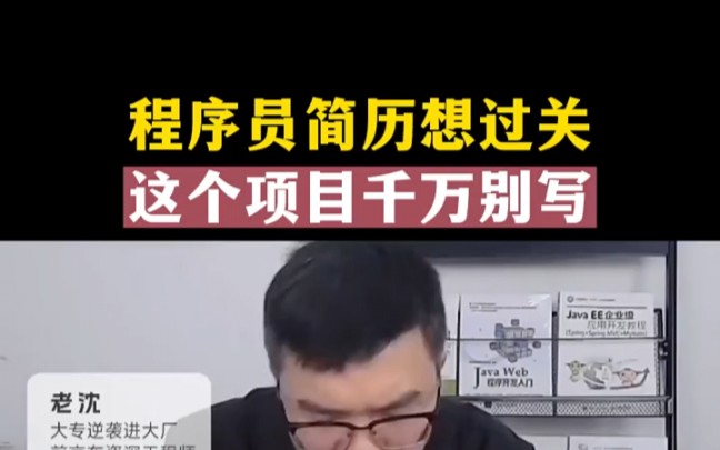 程序员简历想过关，这个项目千万别写