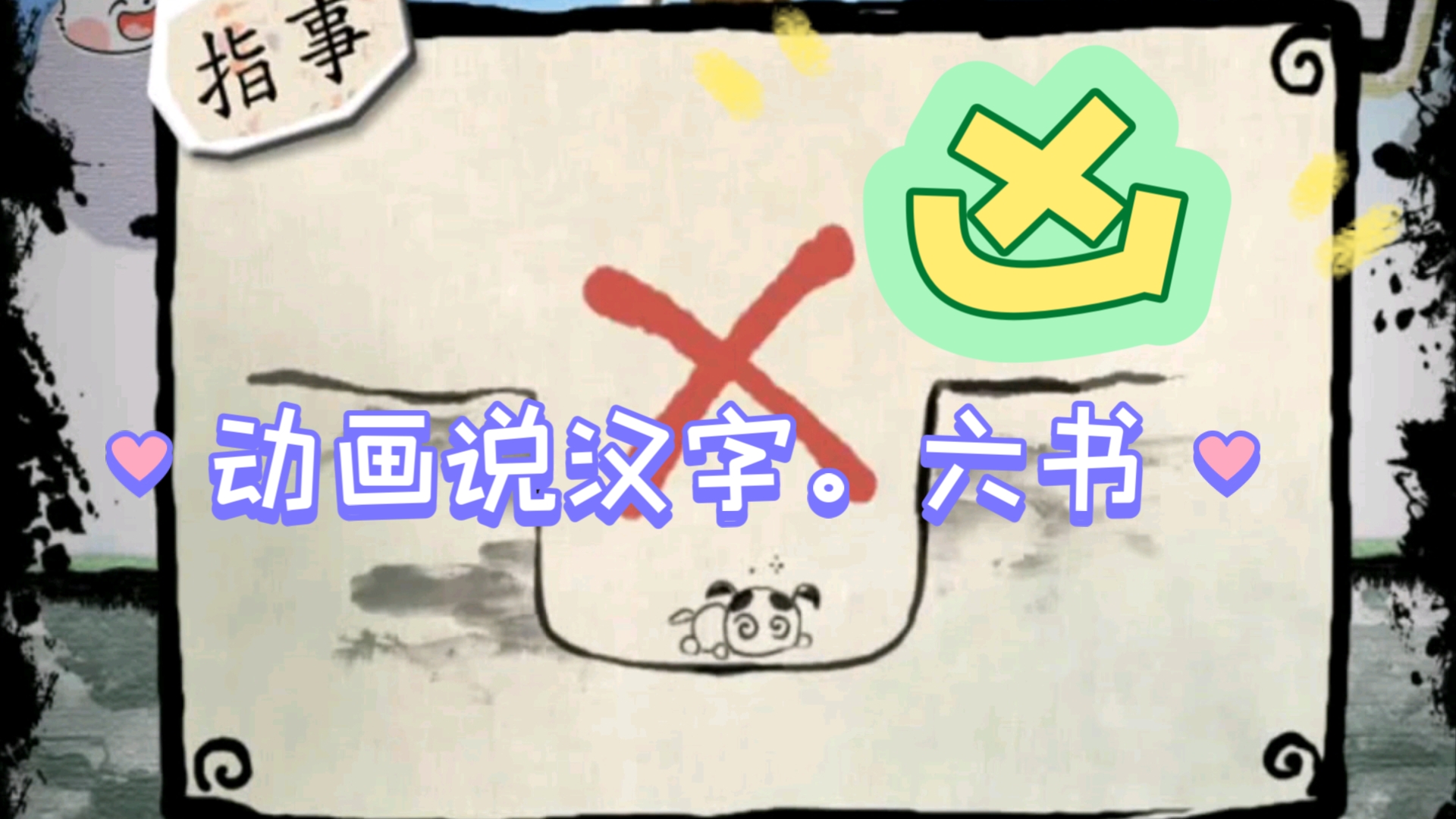 动画说汉字，说文解字，趣味识字六书篇