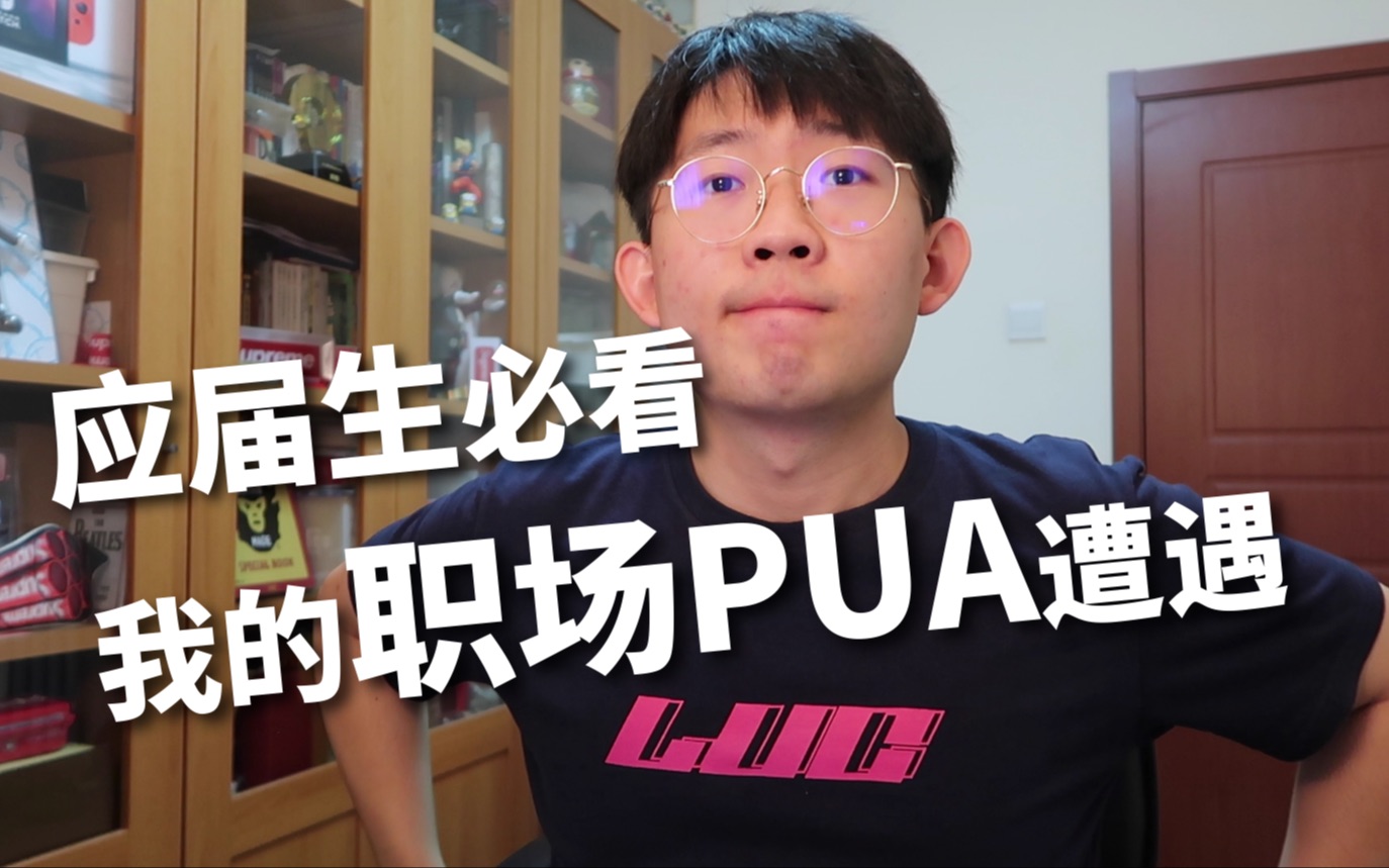 【滤客】应届大学生必看干货!职场新人的必踩之坑!什么是职场PUA,我的悲惨经历分享哔哩哔哩bilibili