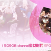 【少女时代团综】150908 CHANNLE SNSD.E08.完结篇