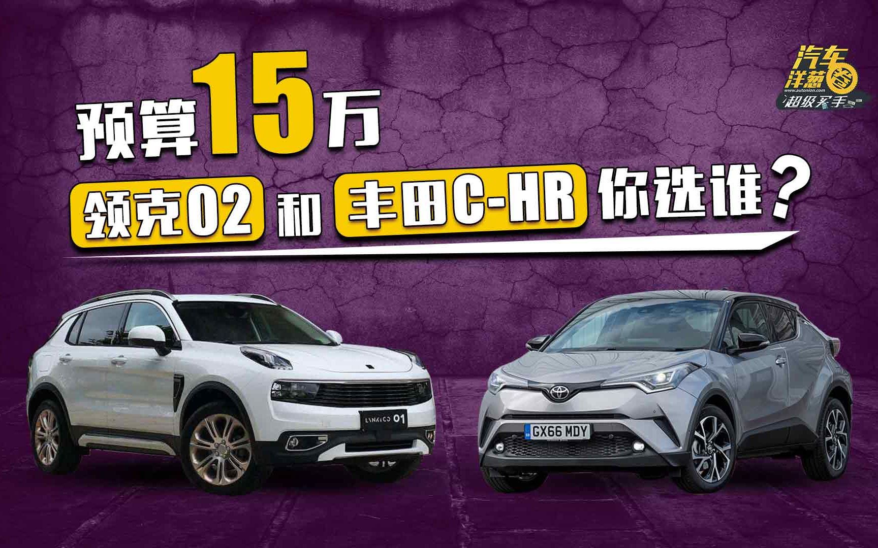 一个运动一个均衡,预算15万丰田C-HR和领克02该选谁?