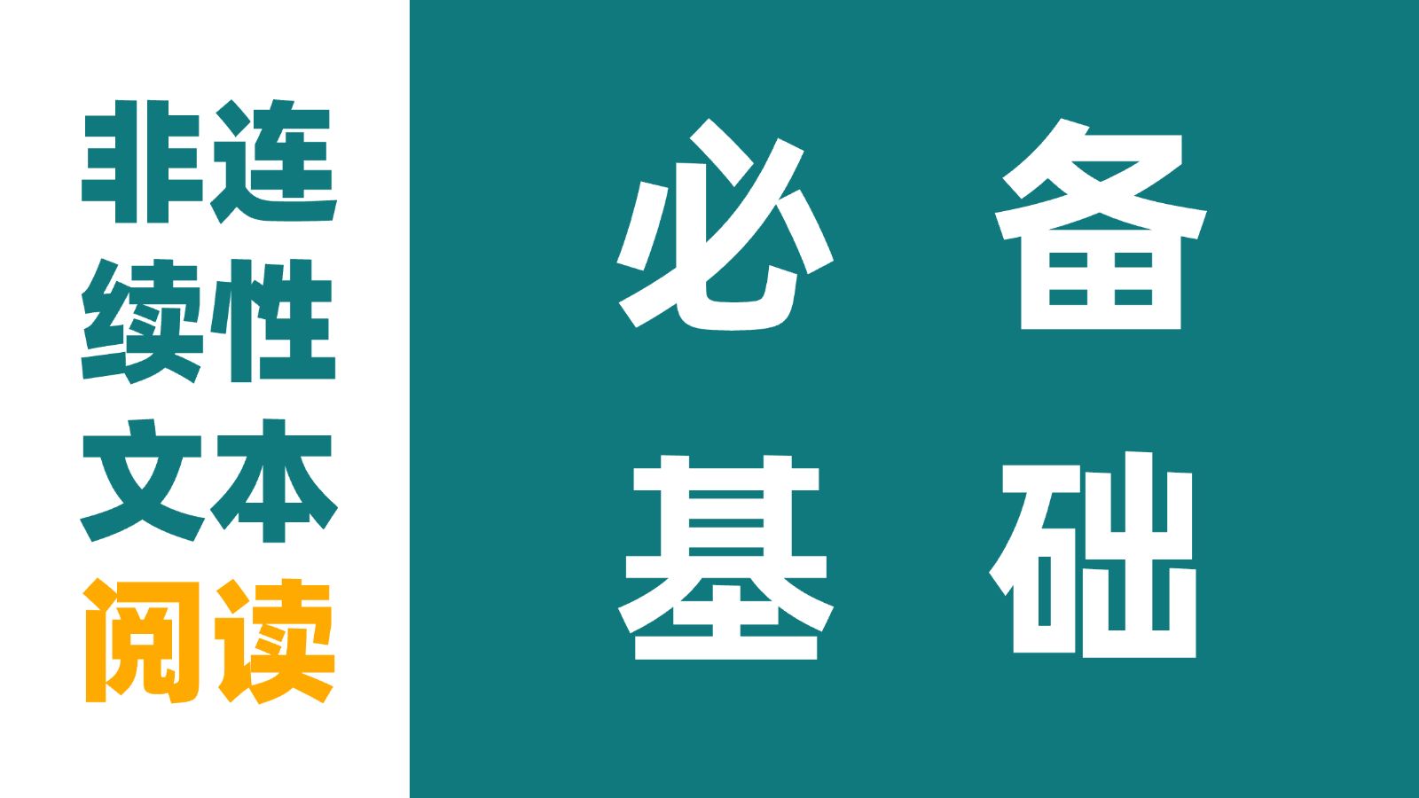 【非连续文本】做好非连续性文本阅读，你必须具备这些基础（上）