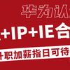 学会它升职加薪指日可待！华为认证HCIA+HCIP+HCIE Security 培训课程视频合集