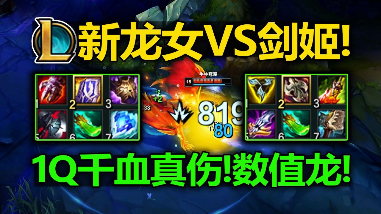 LOL龙女重做[实战单挑演示]! 数值拉满!技能无联动! 新龙女VS剑姬