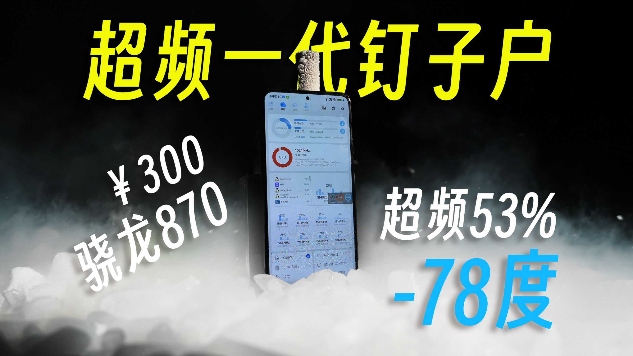 零下78℃全网首发？“骁龙865”极限超频53%！都烧WIFI了？满帧游戏？！能干翻8Gen2？甚至比肩8Gen3吗？【小鹏HiTech】