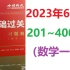 2023考研数学660题【数学一：201~400题】