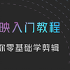 【剪映教程】新手如何入门剪映？一条视频教会你