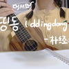 【快过来OST】尤克里里超甜翻唱Ddingdong-朴经｜金明洙和辛睿恩的新剧「快过来