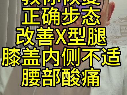教你恢复正确步态改善X型腿膝盖内侧不适腰部酸痛