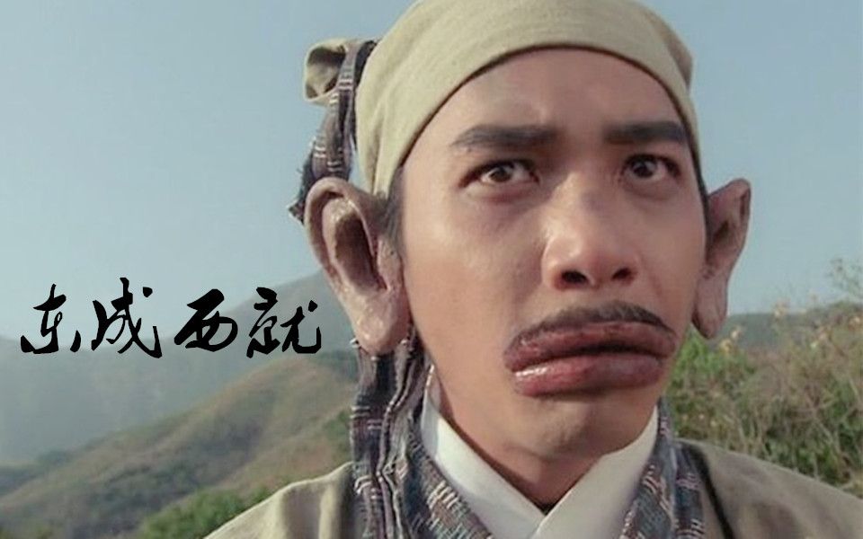【高清/完整版】【古装/喜剧】射雕英雄传之东成西就 粤语中字(1993)