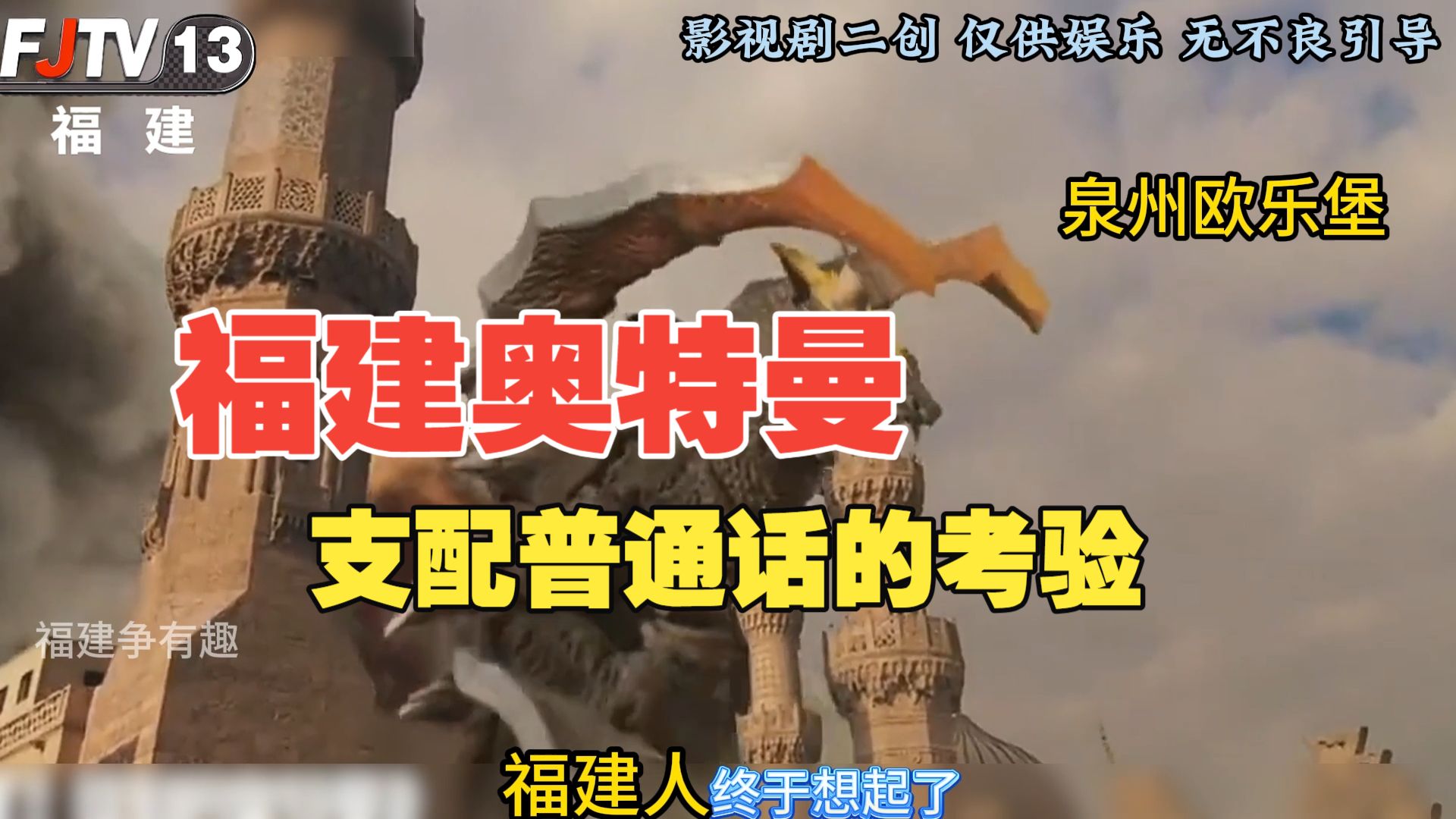 福建奥特曼来了