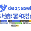 简直逆天！【全网最全】完全本地部署DeepSeek R1和AnythingLLM，打造本地化RAG知识 保姆级完全本地部署DeepSeek-R