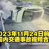 20231124期国内交通事故视频合集