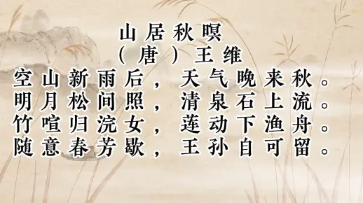 《山居秋暝》古诗朗读