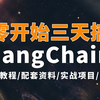 2025最新LangChain实战入门教程，从零到开始快速入门及底层原理，结合RAG构建一个完整的问答系统！赶快收藏吧！全网都没有这么全的教程