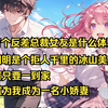 有个反差极强的总裁女友是种什么体验，明明是个拒人千里的冰山美人，可只要一到家，她就会为了我放下一切，伪装成为一名小娇妻