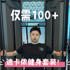 云逛街｜一起试穿迪卡侬健身套装