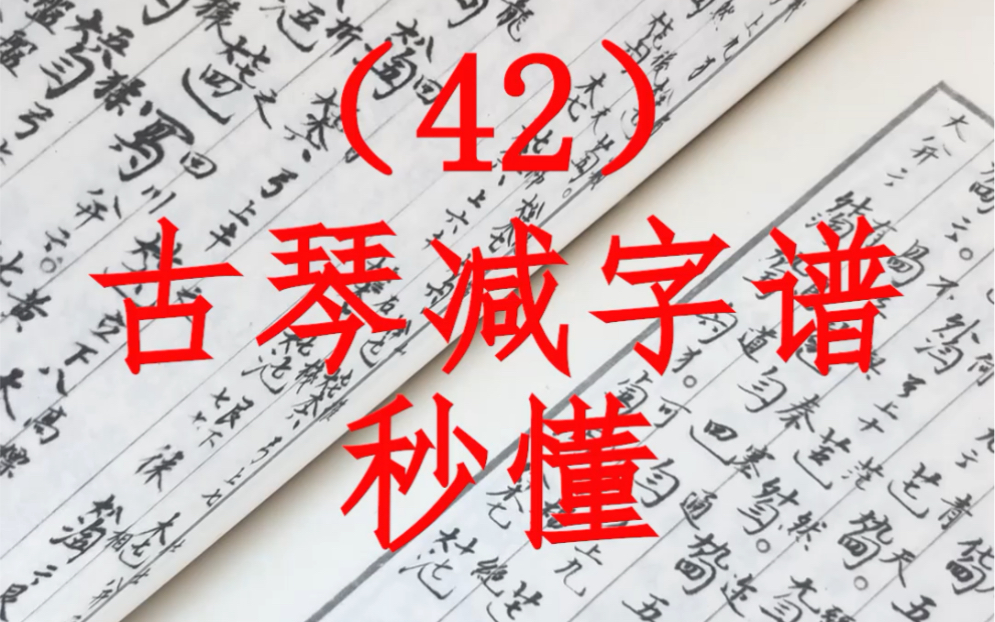 古琴教学（42）秒懂古琴减字谱