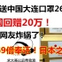 日本送中国大连口罩265枚，中国回赠20万！日本网友炸锅：769倍！日本之耻！