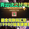 青云诀之伏魔最全礼包码汇总全新19980仙玉速速参与_其他游戏热门视频