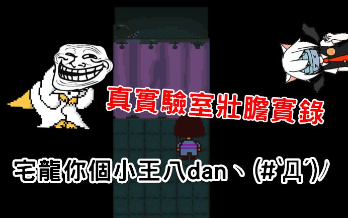 【undertale传说之下】真正的恐怖游戏 融合怪大集合