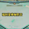 三角洲：福利室神秘肘击男_第一视角