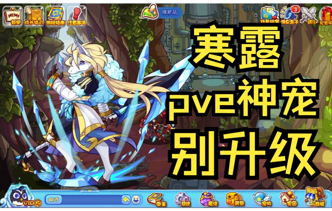 【洛克王国】pve神宠寒露马上回归!千万不要升级!