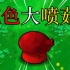【屑版重置4】这么红的大喷菇你们见过吗？