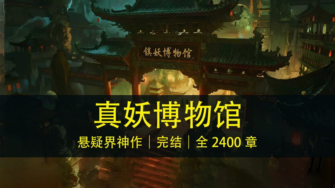 【有声书+字幕】真妖博物馆（完结）