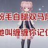 粉毛萝莉爆改黑丝御姐_单机游戏热门视频