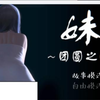 【SLG电脑游戏】妹 ～团圆之时～（妹 ～団欒の刻～） V