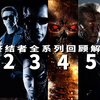 《终结者》全系列回顾解析，让你无缝连接第6部《黑暗命运