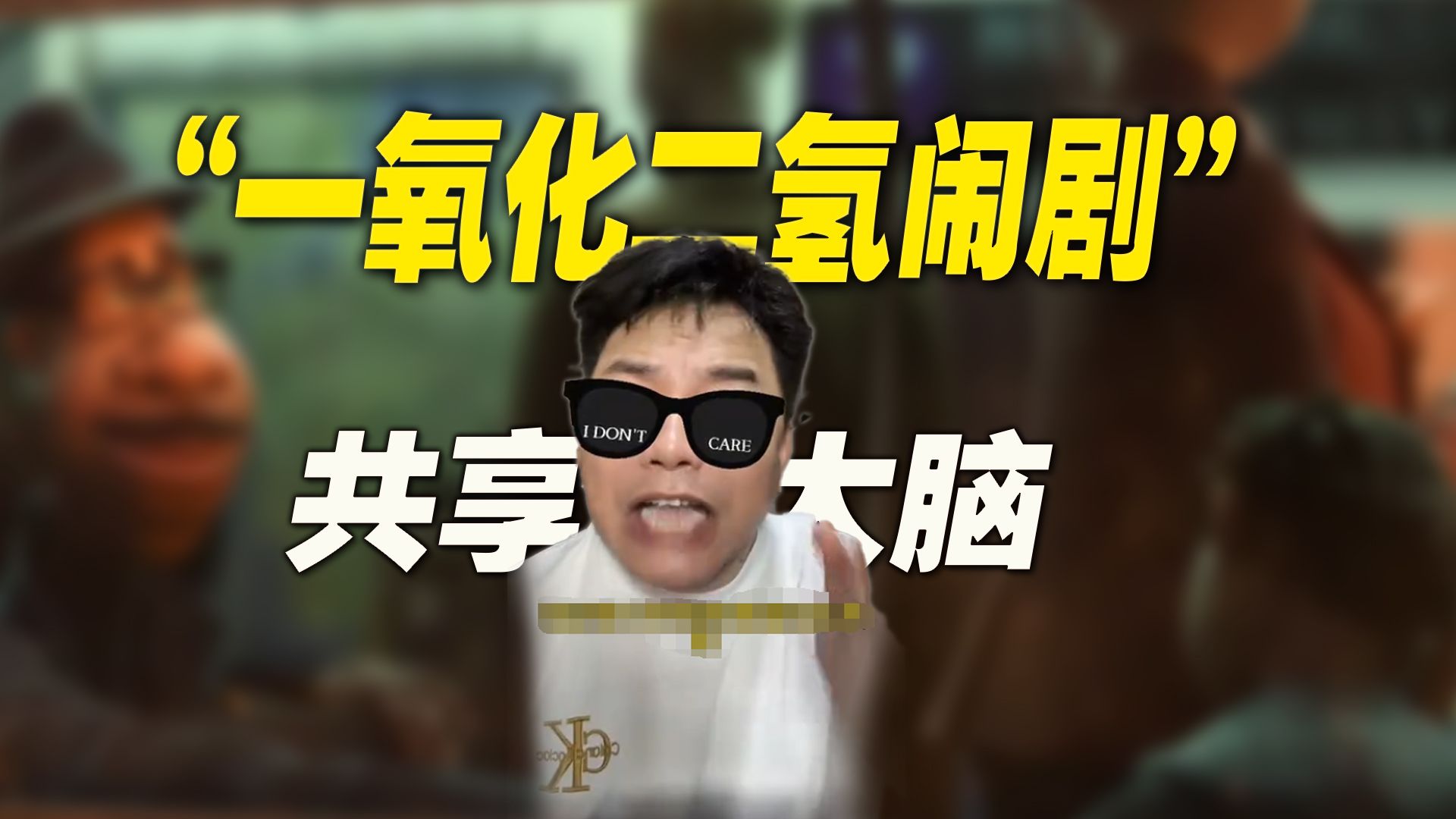 从“一氧化二氢”到高考3件套：共享大脑们，还能整出多少活儿？