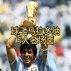 马拉多纳五大名场面，上帝之手，世纪进球，1986一个人的世界杯