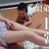 姐姐和弟弟的嬉笑打闹日常