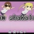 【三国杀】Boom shakalaka