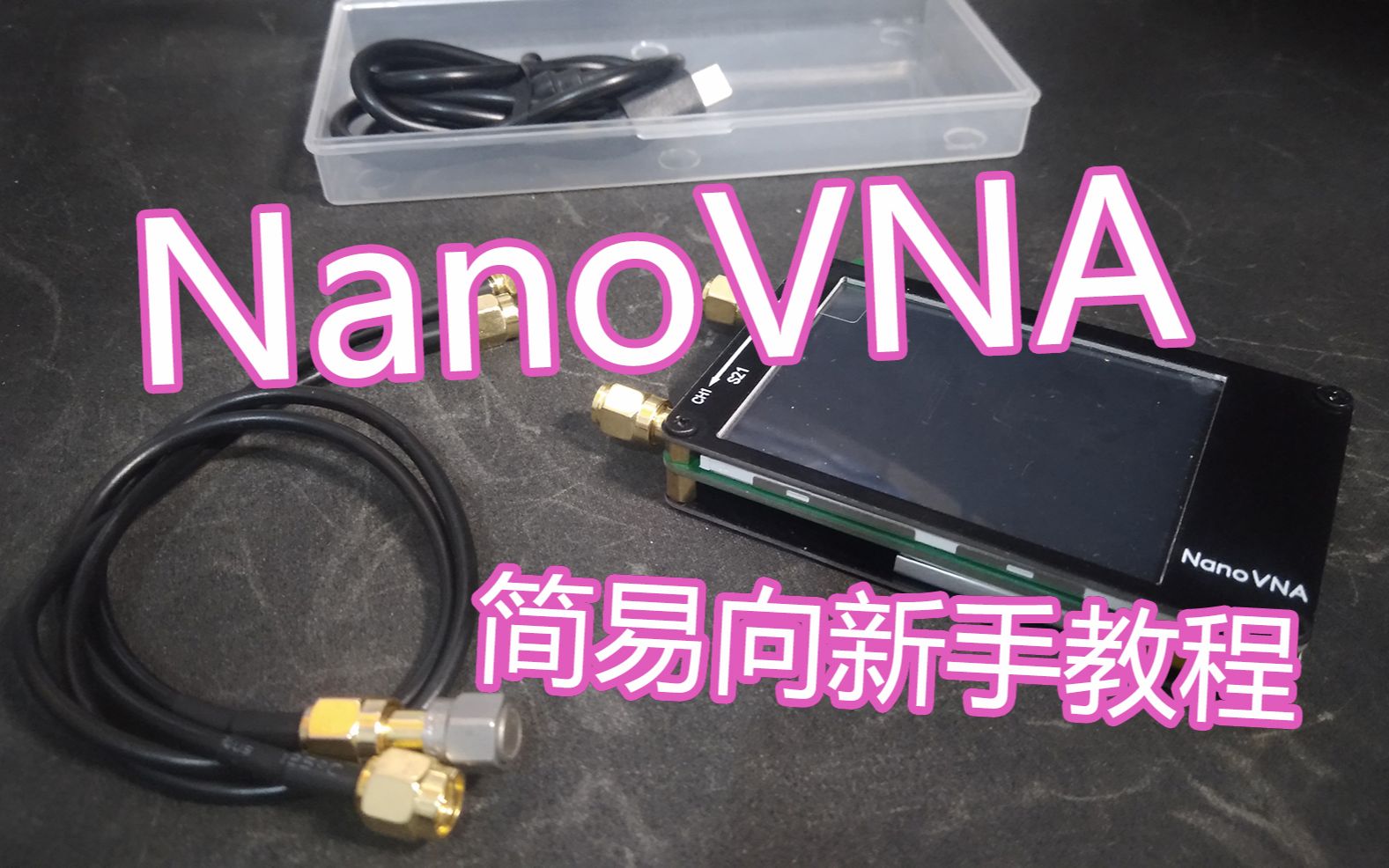 【业余无线电】矢量网络分析仪NanoVNA简单使用教程与测量驻波