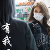 柏欣妤X朱怡欣《有我呢