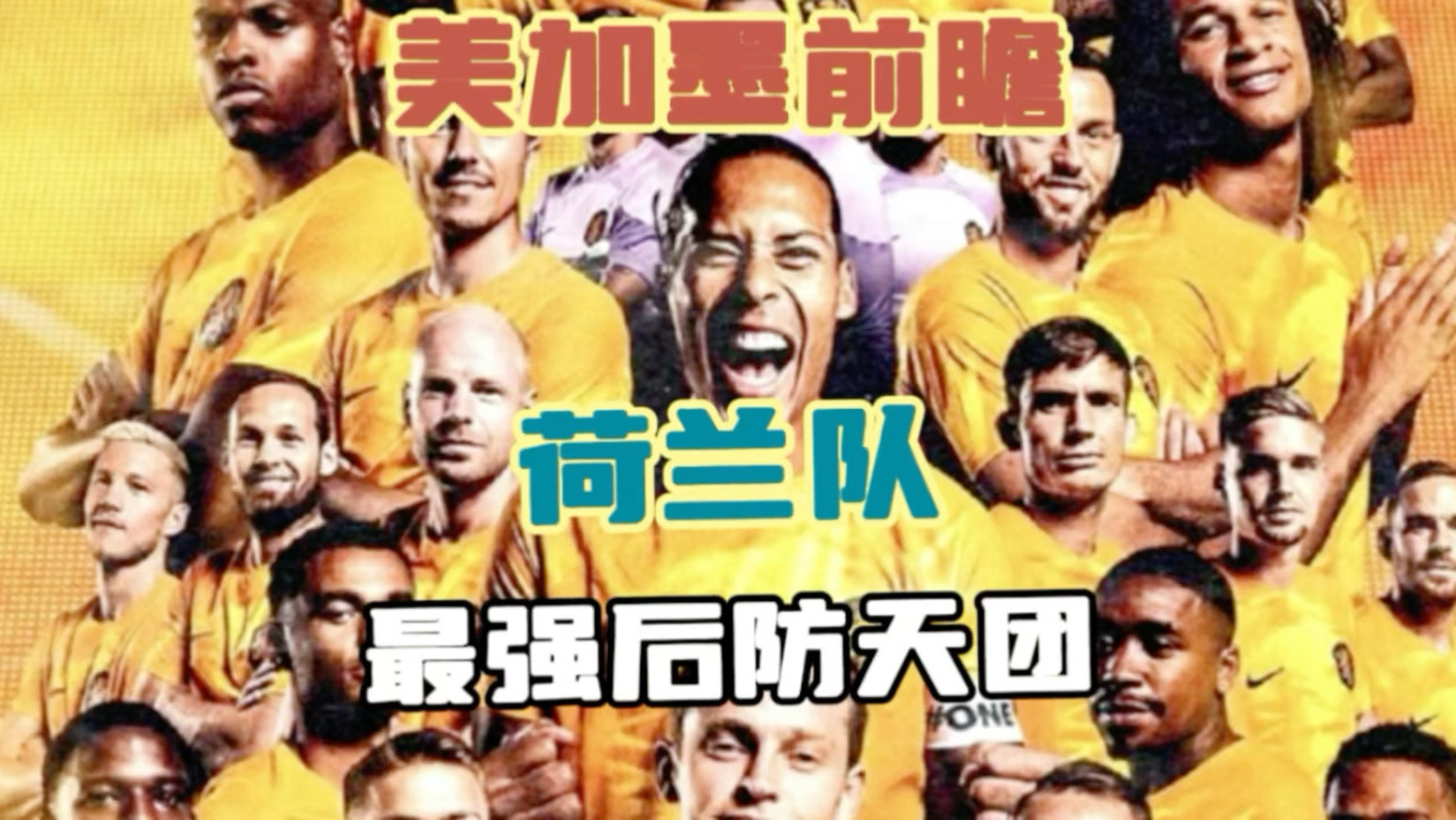 美加墨前瞻｜荷兰队拥有最强后防线，和最幽默前锋线！ 但他们中场后全都自带进攻属性，人人皆是大前锋！
