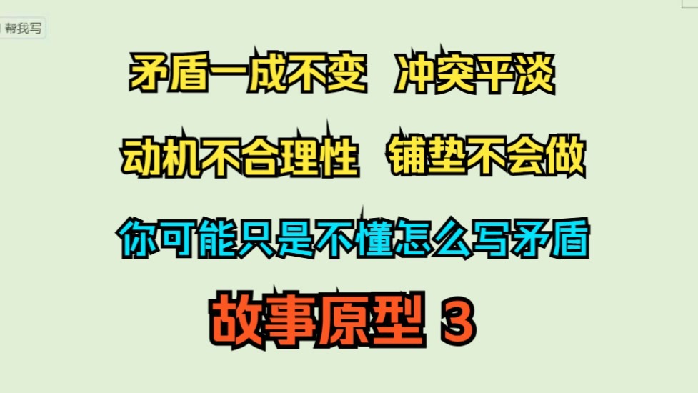 网文小说写作教学之知识篇14 故事原型3（矛盾的建立、发展、激化、化解）