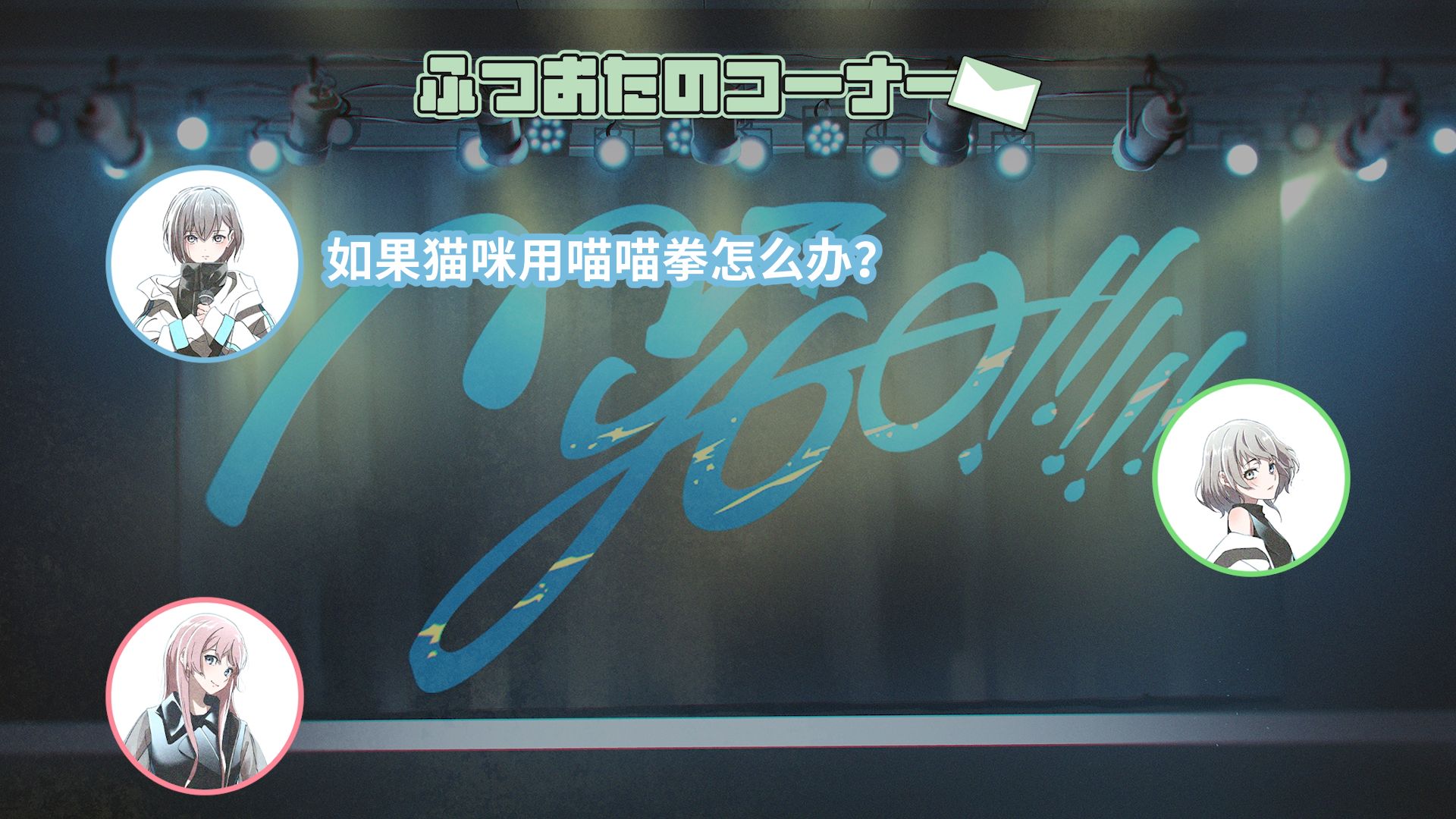 【Radio企划】MyGO!!!!!の「迷子集会」#162