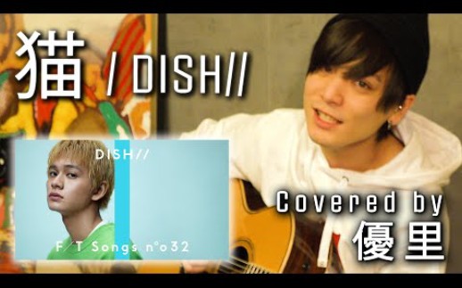 【優里】DISH//「猫」 歌ってみた【cover】