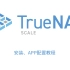 TrueNAS SCALE小白级安装设置教程