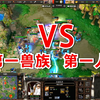 人兽大战，第一兽族 vs 第一人族，Lyn大战Sok！魔兽争霸3_魔兽争霸