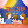 《家的意味》道德与法治七年纪上册