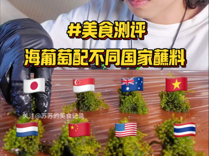 海葡萄配不同国家蘸料