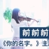 【石川绫子】《你的名字》主题曲《前前前世》【小提琴】