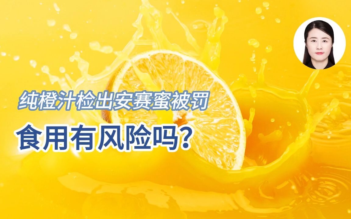 纯橙汁检出安赛蜜被罚，食用有风险吗？