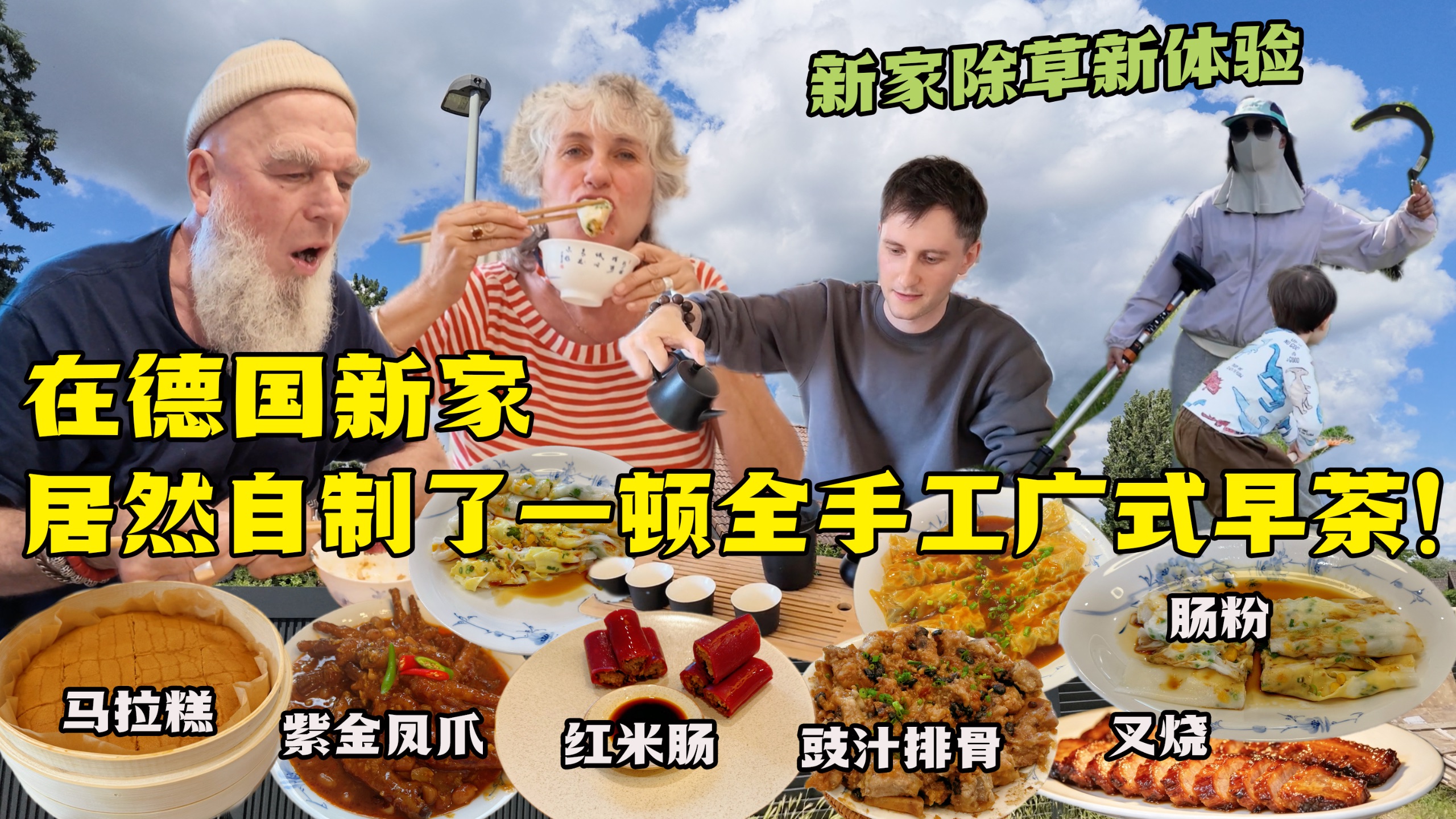 德国新家第一顿广式早茶！手工红米肠一口酥脆，婆婆素腐皮卷狂夸