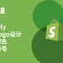 第 9 课｜Shopify品牌Logo设计｜品牌配色｜品牌口号